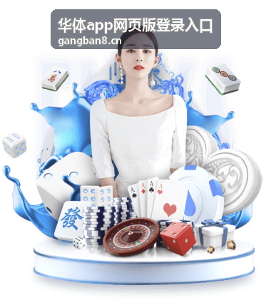华体app网页版登录入口赛事看点：观赛设备与浏览页面示意