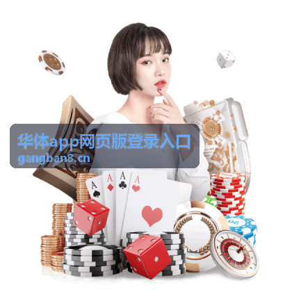 华体app网页版登录入口常见问题答疑专区配图